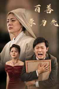 百善孝为先60集封面图