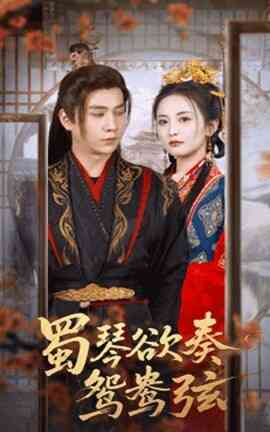 蜀琴欲奏鸳鸯弦 雪覆旧庭深封面图