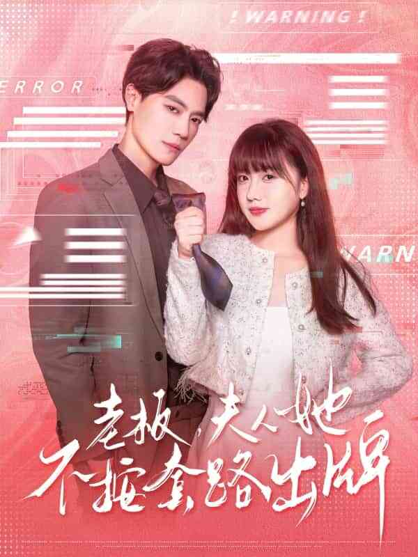 老板夫人她不按套路出牌封面图