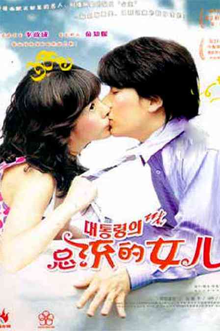 总统的女儿封面图