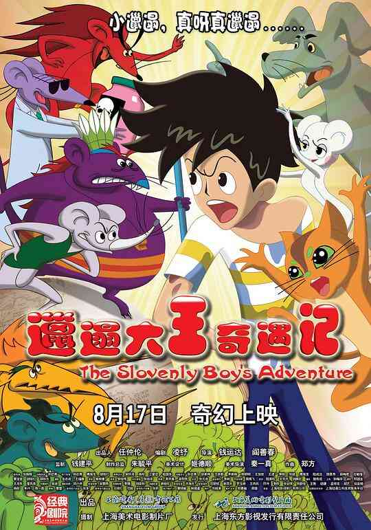 邋遢大王奇遇记封面图
