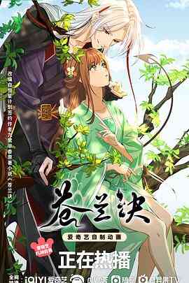 苍兰诀动画版封面图