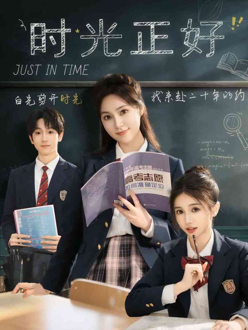 时光正好（短剧版）封面图