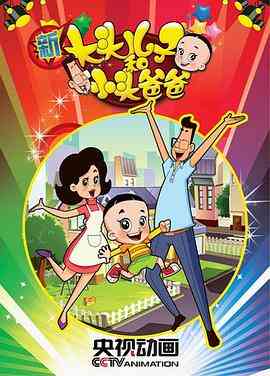 新大头儿子和小头爸爸第一季封面图