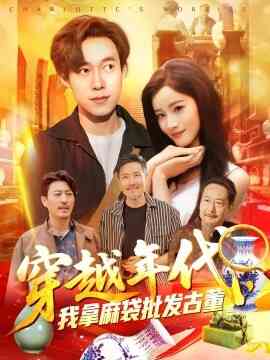 穿越年代，我拿麻袋批发古董封面图