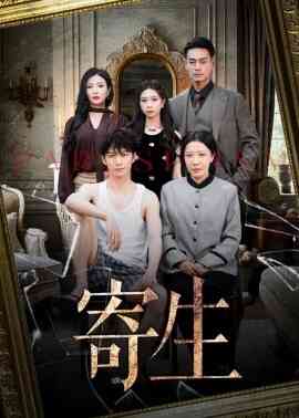 寄生短剧封面图