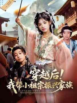 穿越后！我帮小祖宗振兴家族封面图