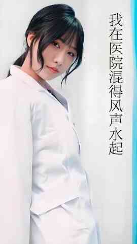 我在医院混得风声水起 开局我在医院风生水起封面图
