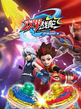 超变战陀5百变战陀封面图