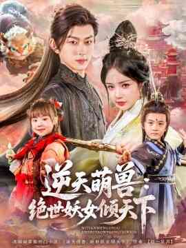 逆天萌兽：绝世妖女倾天下封面图