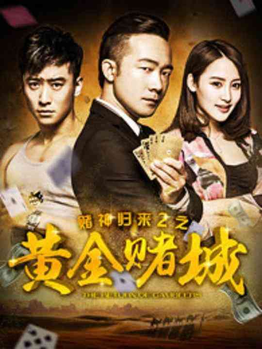 赌神归来之黄金赌城封面图