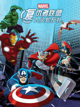 复仇者联盟：九头蛇反扑国语版封面图