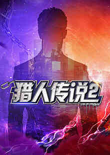 猎人传说2封面图