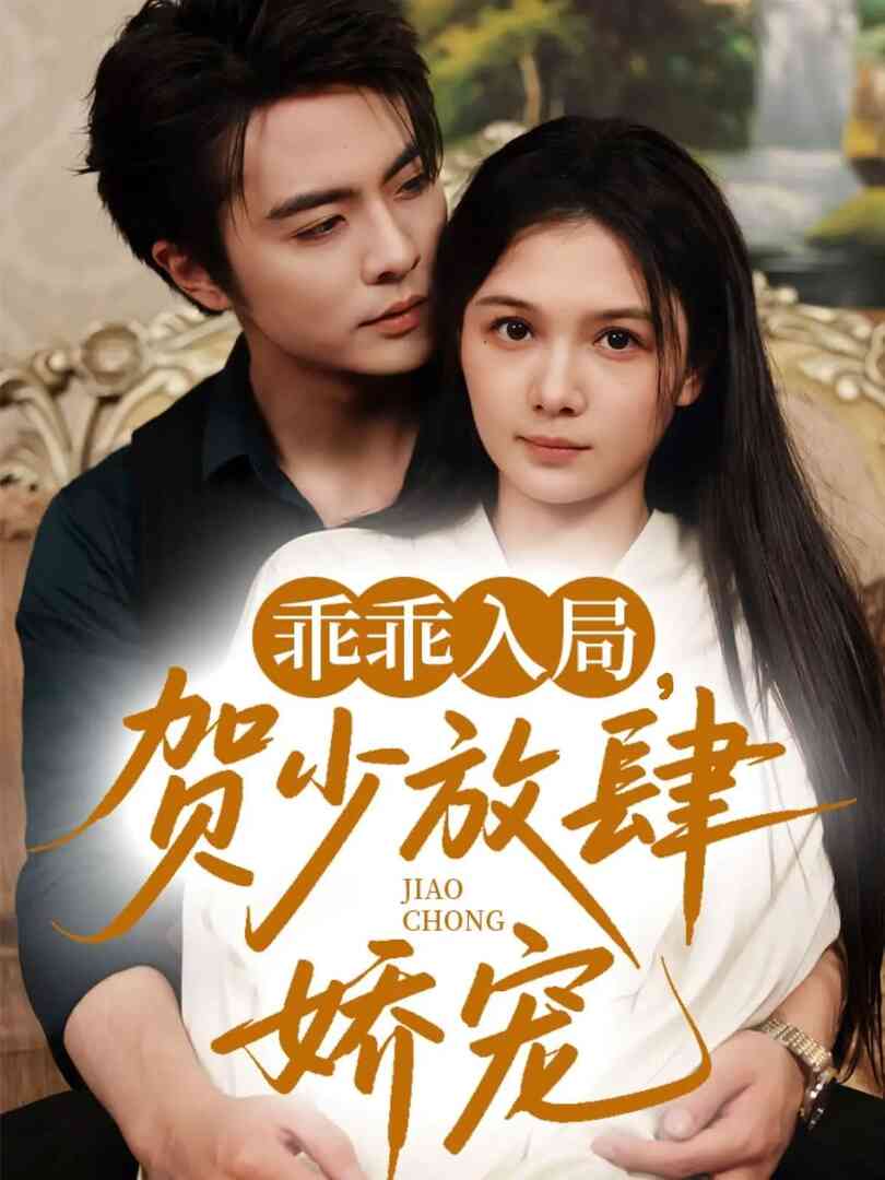 乖乖入局贺少放肆娇宠封面图