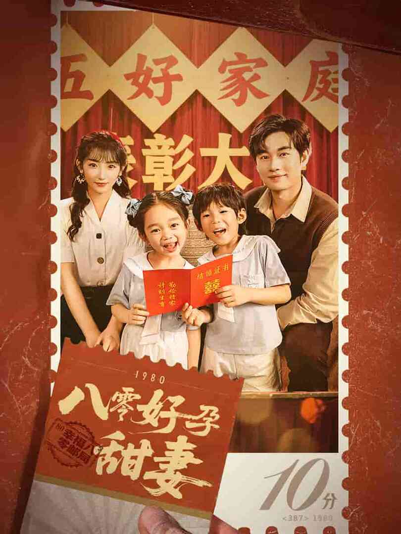 八零好孕甜妻封面图