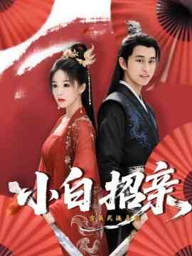 小白招亲短剧封面图