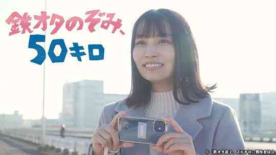 铁道宅希未、50公里的旅行封面图