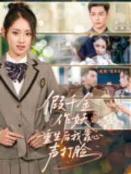 假千金作妖重生后我靠心声打脸封面图