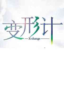 变形计第十七季封面图