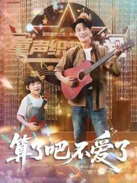 算了吧不爱了 我带女儿离家后妻子后悔封面图