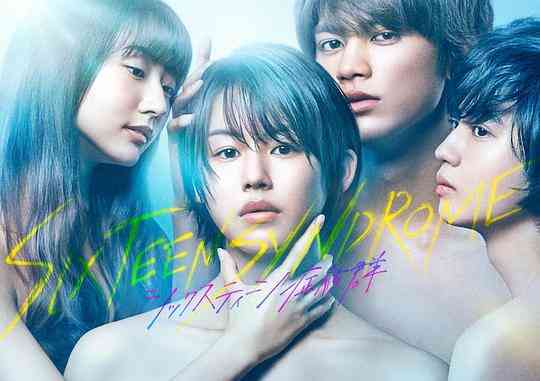 16岁症候群封面图