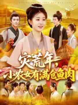 灾荒年，小农女有满仓鱼肉封面图