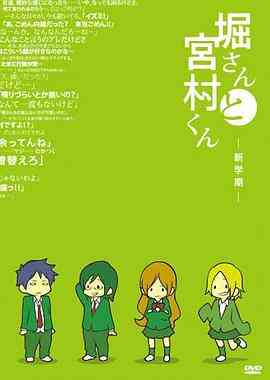 堀桑与宫村君 OVA封面图