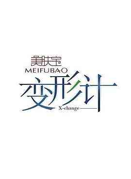变形计第十四季封面图