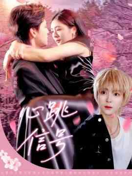 心跳信号封面图