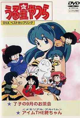 福星小子OVA我是小终封面图