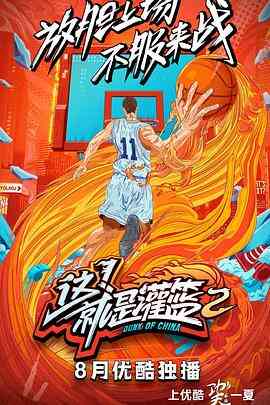 这！就是灌篮第二季封面图