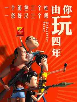 由你玩四年第一季封面图