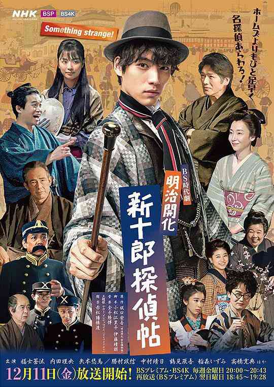 明治开化新十郎侦探帖封面图