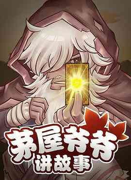 茅屋爷爷讲故事封面图