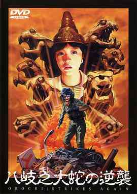 八歧之大蛇的反击封面图