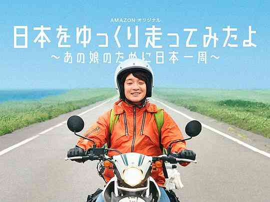 慢行日本：为那女孩环岛骑行封面图