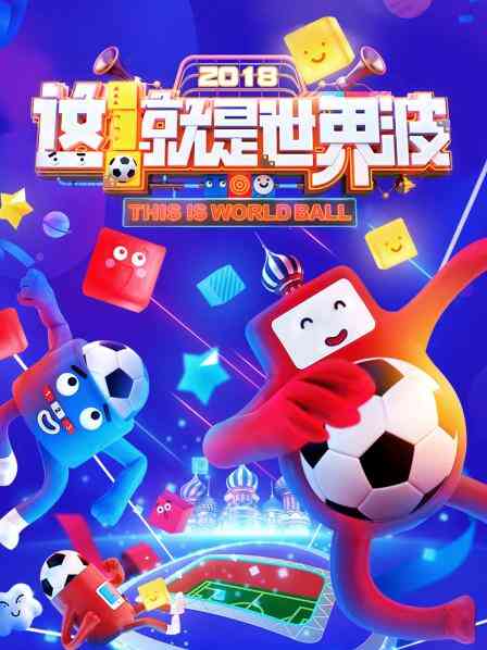 这！就是世界波封面图