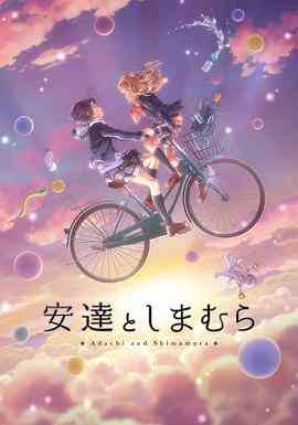 安达与岛村封面图