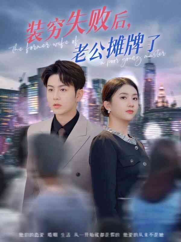 装穷失败后老公摊牌了封面图