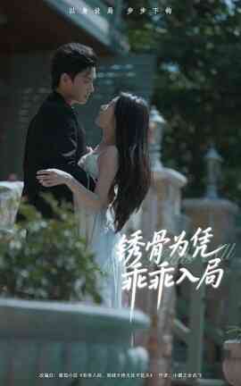 锈骨为凭乖乖入局封面图