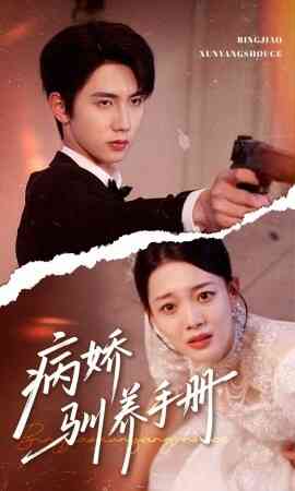 病娇驯养手册 他的投喂指南封面图