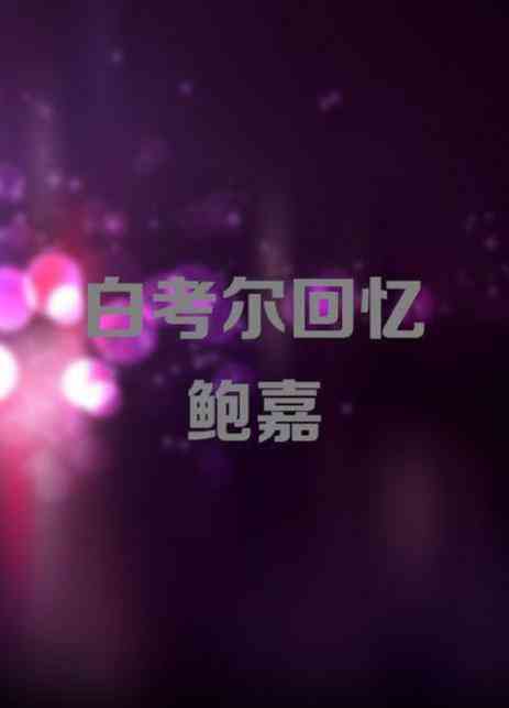 白考尔回忆鲍嘉封面图