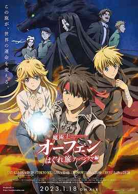 魔术士欧菲流浪之旅第三季封面图