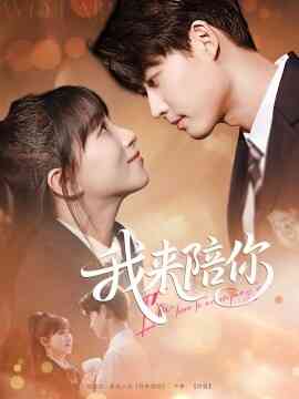 我来陪你封面图