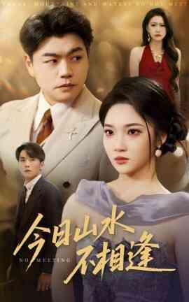 今日山水不相逢封面图
