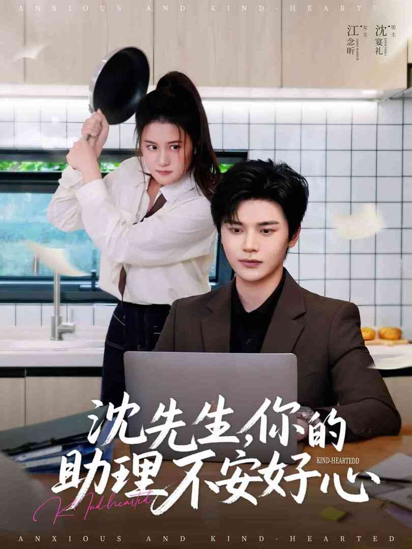 沈先生，你的助理不安好心封面图