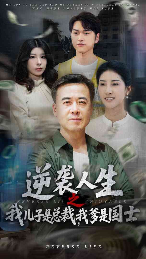 逆袭人生之我儿子是总裁我爹是国士封面图