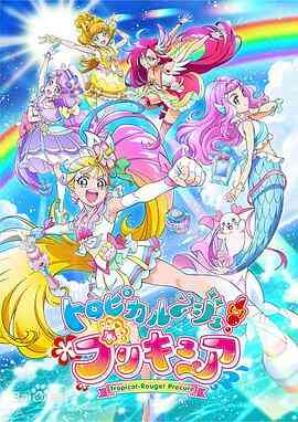 Tropical-Rouge！光之美少女封面图