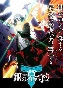 银之守墓人第一季封面图