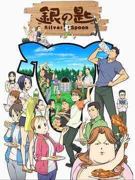 银之匙第一季封面图